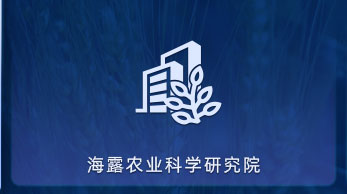 万利官网农业科学钻研院