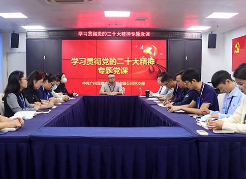 集团党支部发展进建贯彻党的二十大心灵专题党课活动